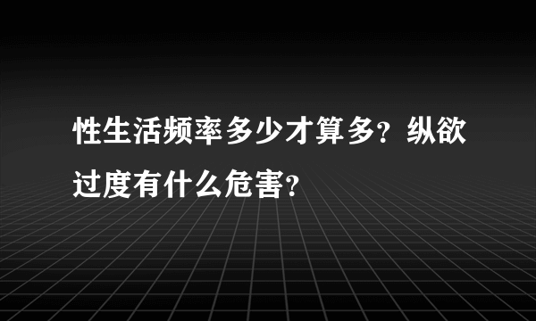 性生活频率多少才算多？纵欲过度有什么危害？