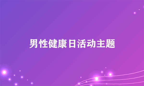 男性健康日活动主题