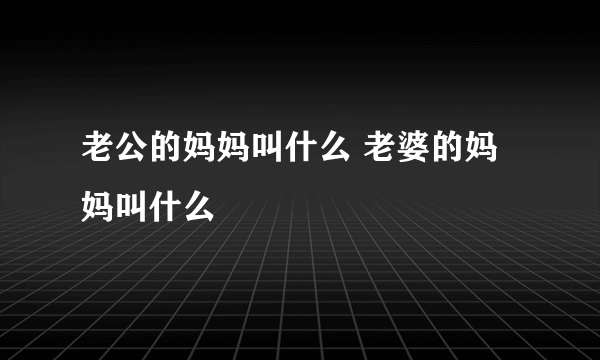 老公的妈妈叫什么 老婆的妈妈叫什么