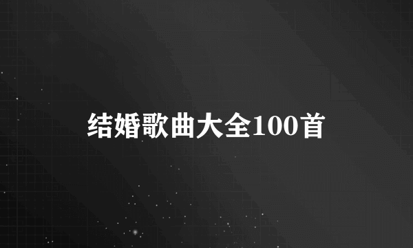 结婚歌曲大全100首