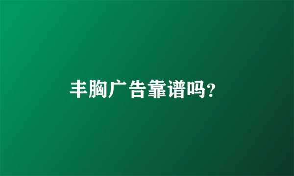 丰胸广告靠谱吗？