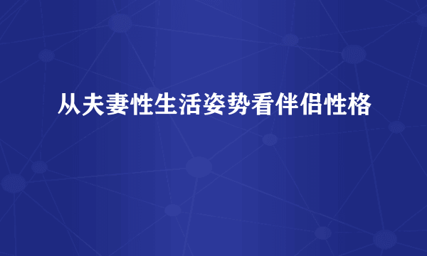 从夫妻性生活姿势看伴侣性格