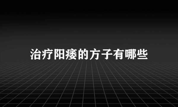 治疗阳痿的方子有哪些