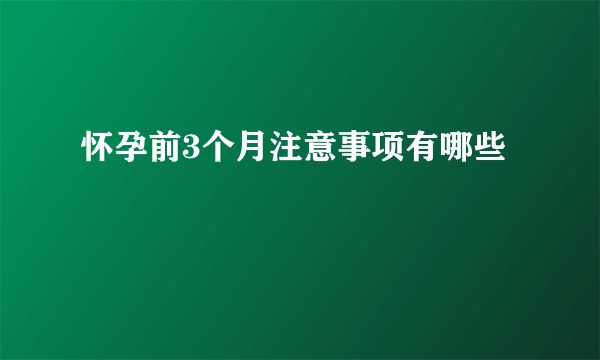 怀孕前3个月注意事项有哪些