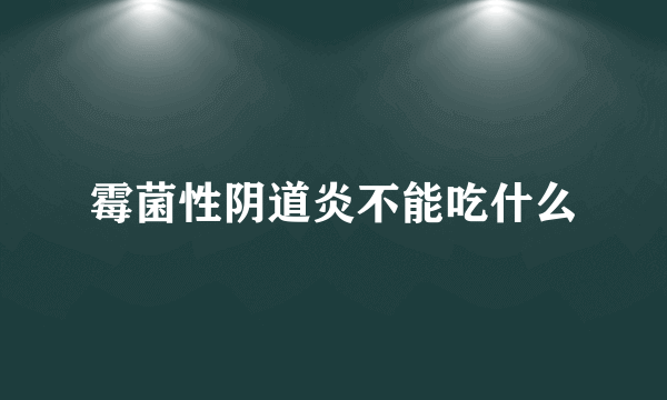 霉菌性阴道炎不能吃什么