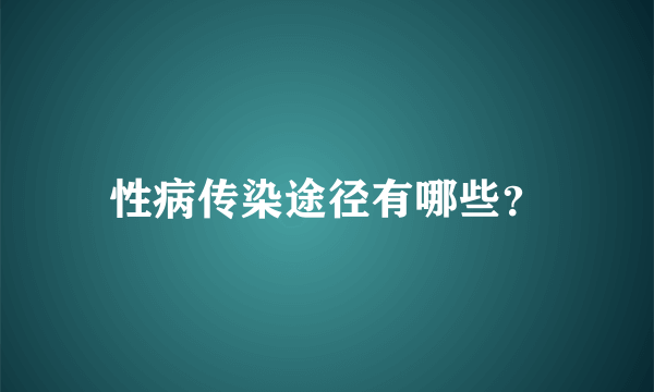 性病传染途径有哪些？