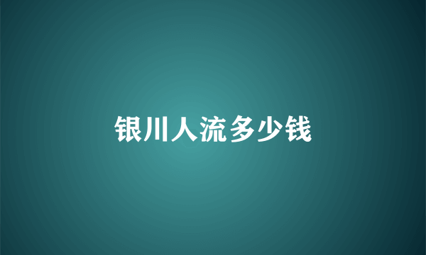 银川人流多少钱