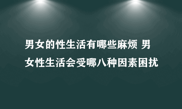 男女的性生活有哪些麻烦 男女性生活会受哪八种因素困扰