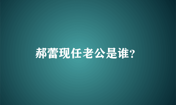 郝蕾现任老公是谁？