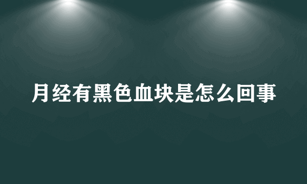 月经有黑色血块是怎么回事