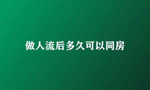 做人流后多久可以同房