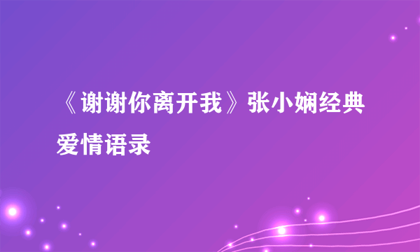 《谢谢你离开我》张小娴经典爱情语录