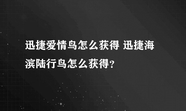 迅捷爱情鸟怎么获得 迅捷海滨陆行鸟怎么获得？