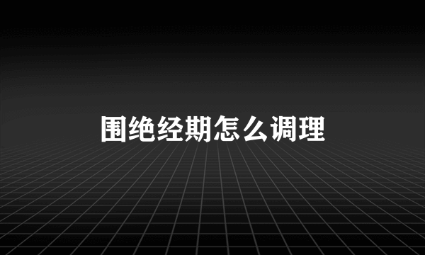 围绝经期怎么调理