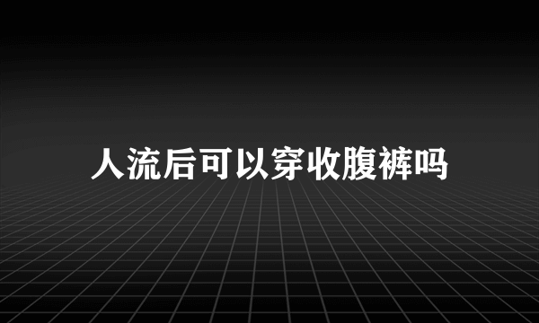 人流后可以穿收腹裤吗