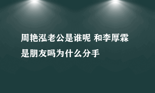 周艳泓老公是谁呢 和李厚霖是朋友吗为什么分手