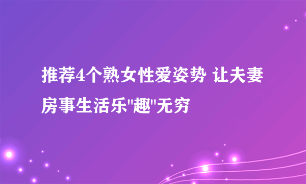 推荐4个熟女性爱姿势 让夫妻房事生活乐