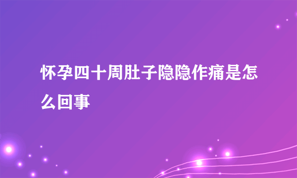 怀孕四十周肚子隐隐作痛是怎么回事