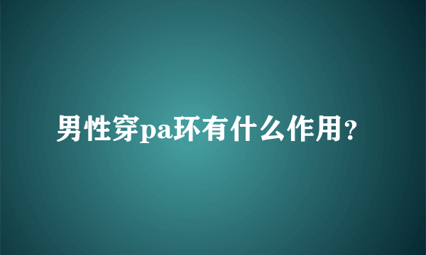 男性穿pa环有什么作用？