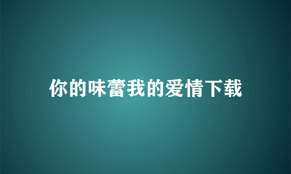 你的味蕾我的爱情下载