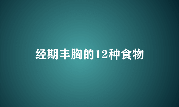 经期丰胸的12种食物