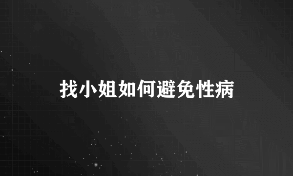 找小姐如何避免性病