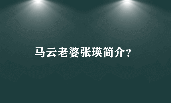 马云老婆张瑛简介？