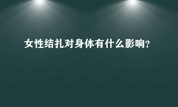 女性结扎对身体有什么影响？