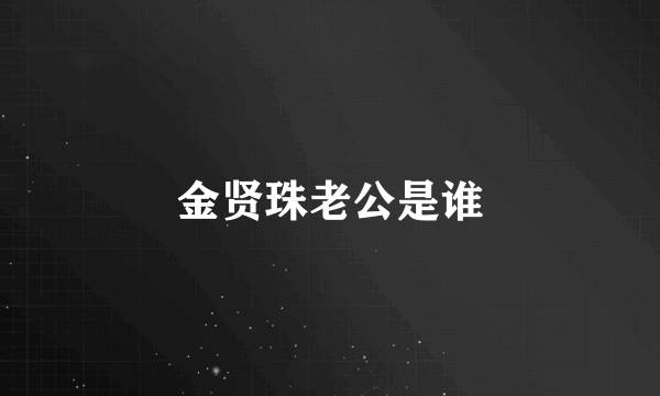 金贤珠老公是谁