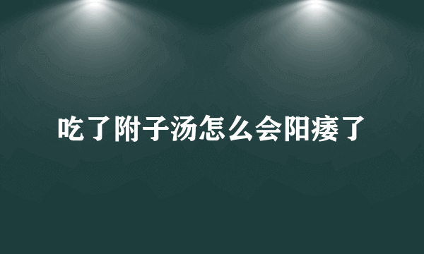 吃了附子汤怎么会阳痿了