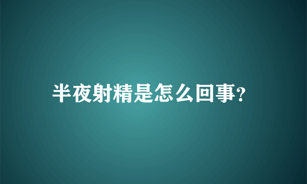 半夜射精是怎么回事？