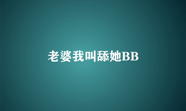 老婆我叫舔她BB