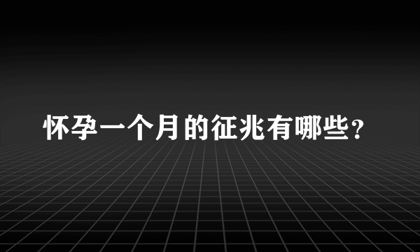 怀孕一个月的征兆有哪些？