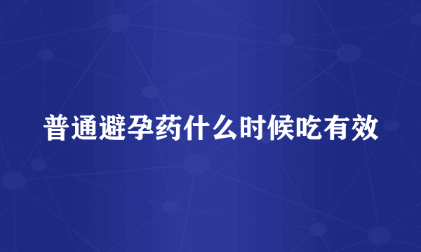 普通避孕药什么时候吃有效