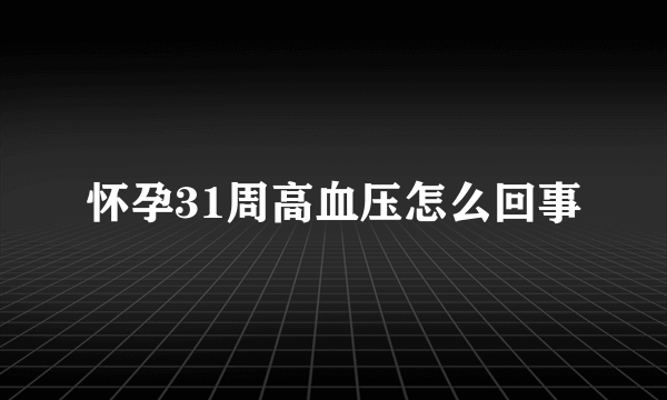 怀孕31周高血压怎么回事