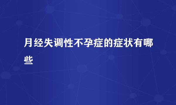 月经失调性不孕症的症状有哪些