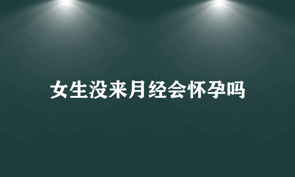 女生没来月经会怀孕吗