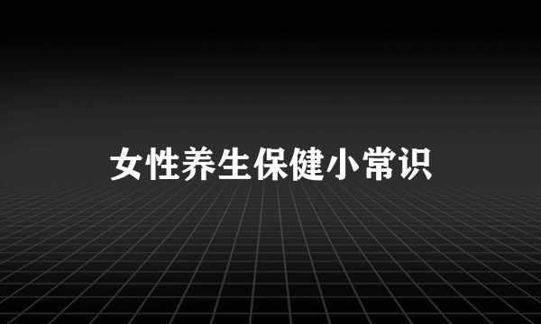 女性养生保健小常识