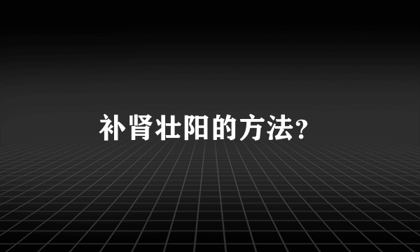 补肾壮阳的方法？