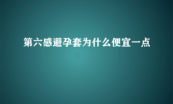 第六感避孕套为什么便宜一点