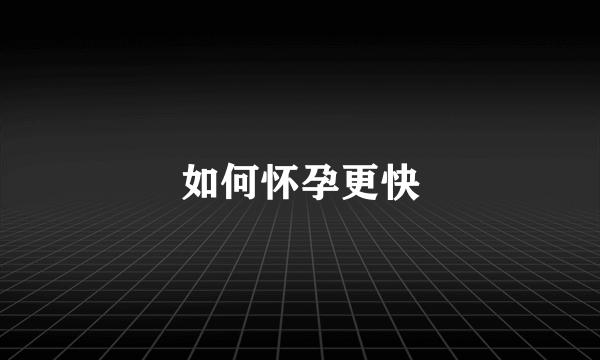 如何怀孕更快