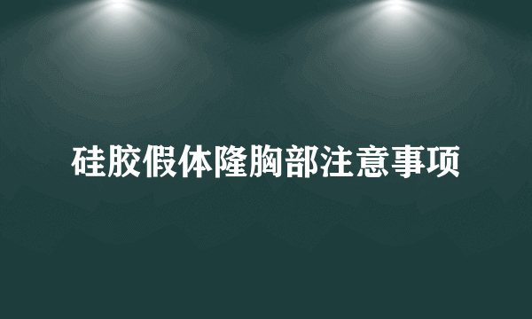 硅胶假体隆胸部注意事项