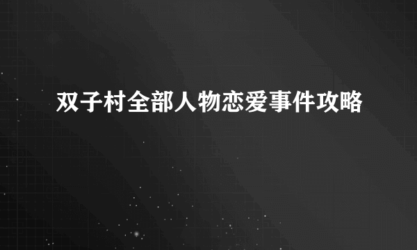 双子村全部人物恋爱事件攻略