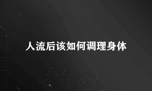 人流后该如何调理身体