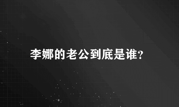 李娜的老公到底是谁？