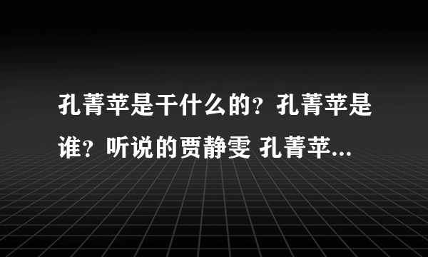 孔菁苹是干什么的？孔菁苹是谁？听说的贾静雯 孔菁苹同性恋真的吗？