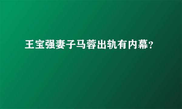 王宝强妻子马蓉出轨有内幕？