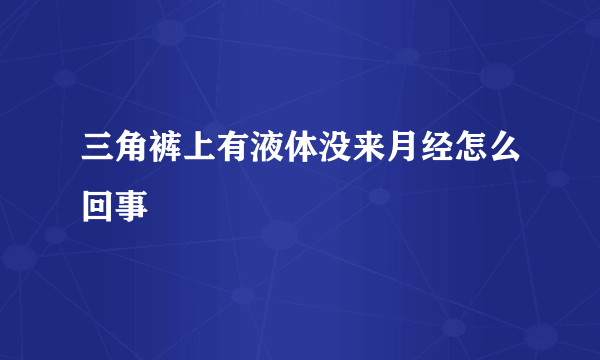 三角裤上有液体没来月经怎么回事