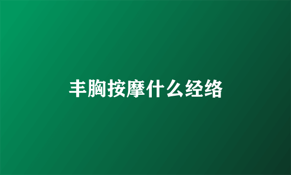 丰胸按摩什么经络