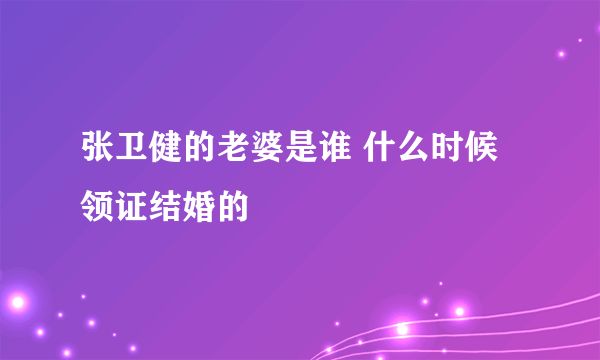 张卫健的老婆是谁 什么时候领证结婚的